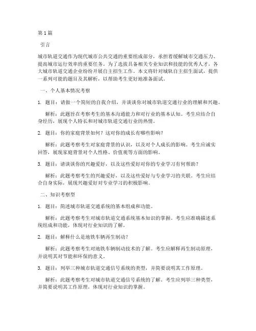 城轨自主招生面试题目(3篇)