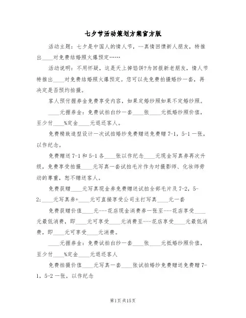 七夕节活动策划方案官方版(八篇)