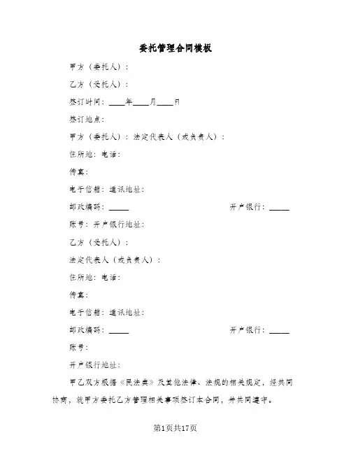 委托管理合同模板(3篇)