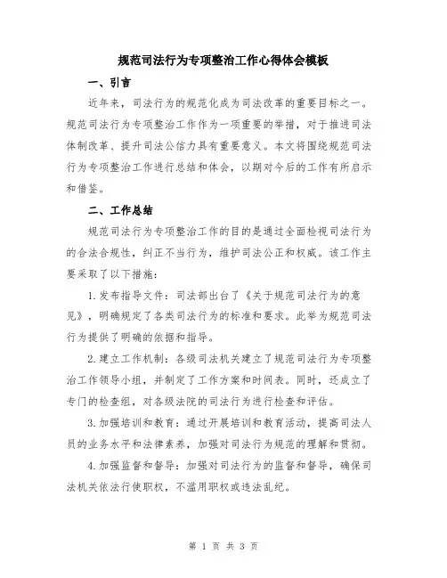 规范司法行为专项整治工作心得体会模板