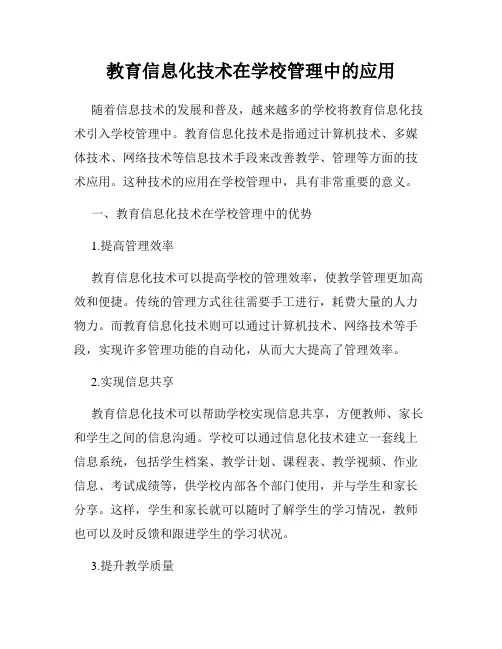 教育信息化技术在学校管理中的应用