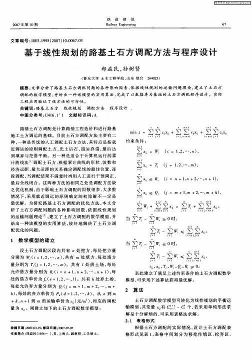 基于线性规划的路基土石方调配方法与程序设计