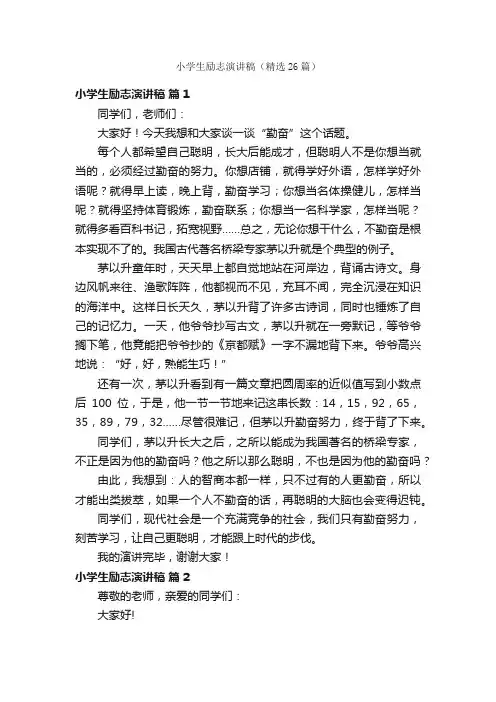 小学生励志演讲稿（精选26篇）