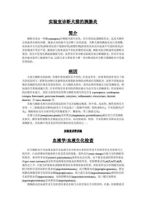 实验室诊断犬猫胰腺炎
