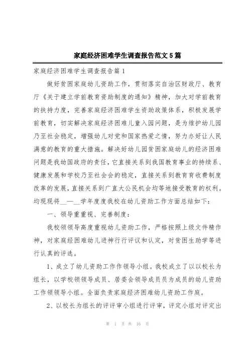家庭经济困难学生调查报告范文5篇