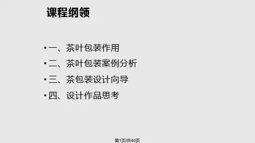 茶叶包装设计分析PPT课件