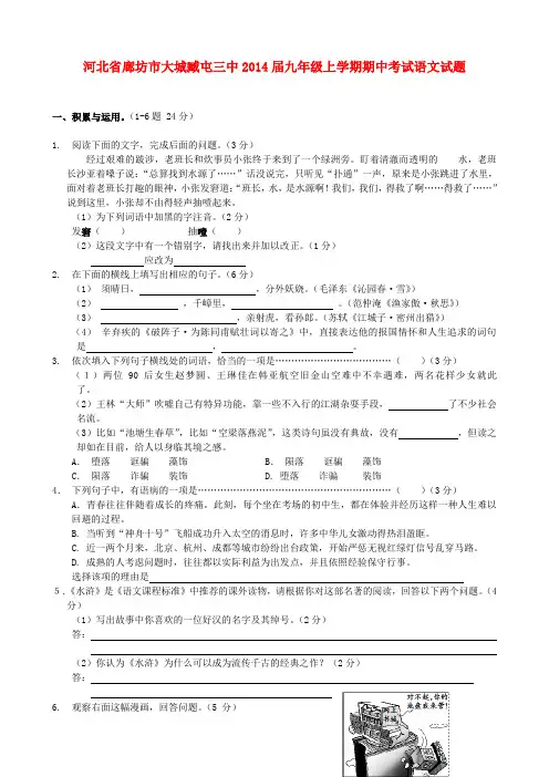 河北省廊坊市大城臧屯三中2014届九年级上学期语文期中试题 (word版含答案)