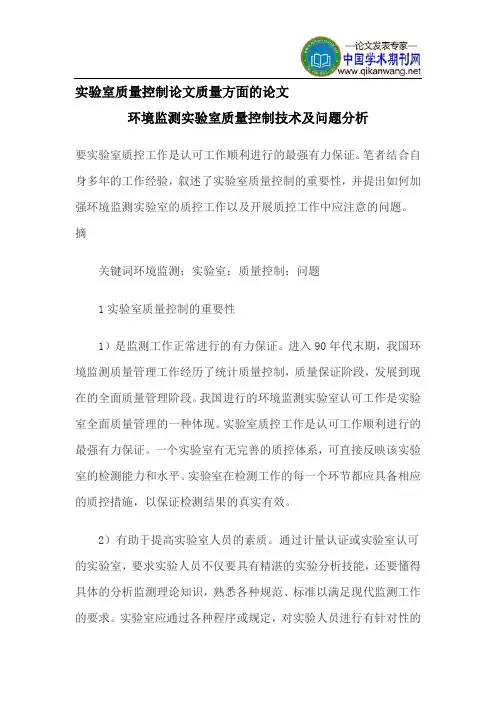 实验室质量控制论文质量方面的论文