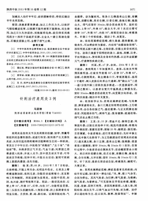 针刺治疗肩周炎3例