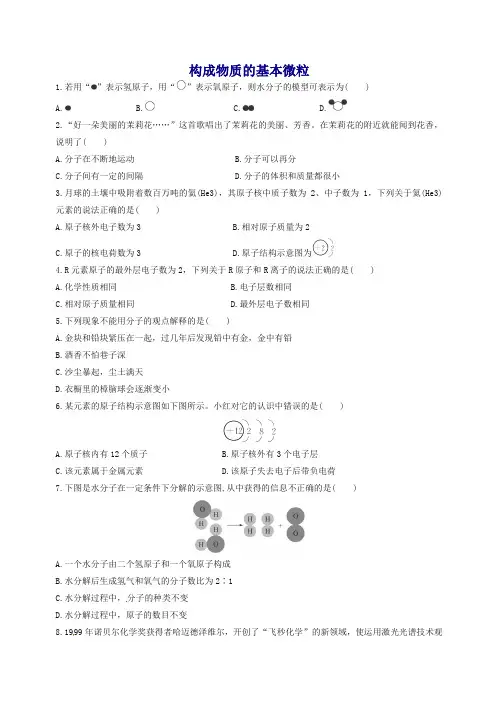 九年级化学全册 3.1 构成物质的基本微粒同步练习 (新版)沪教版 (精编版)