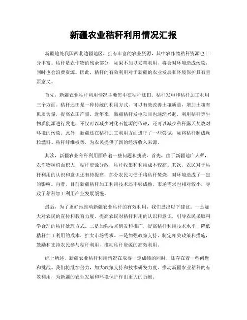 新疆农业秸秆利用情况汇报