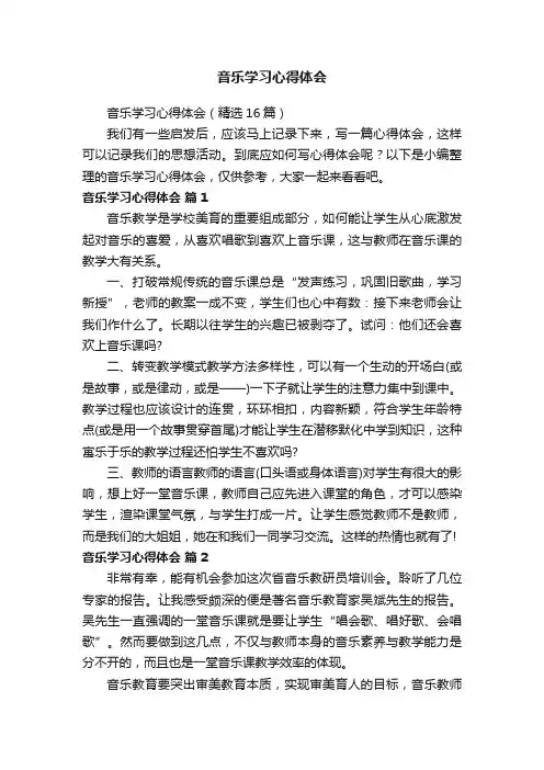音乐学习心得体会