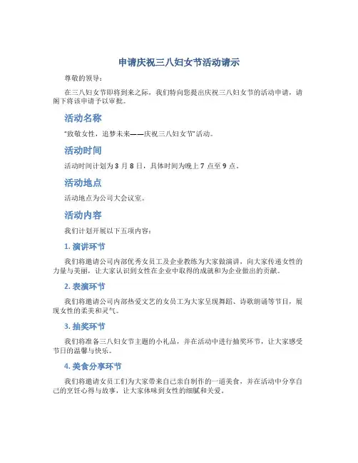 申请庆祝三八妇女节活动请示