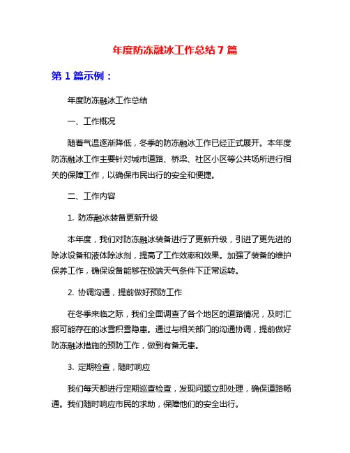 年度防冻融冰工作总结7篇