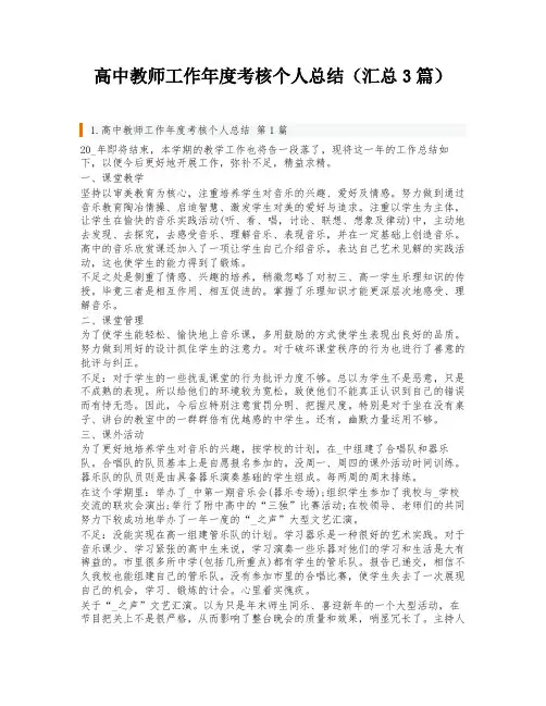 高中教师工作年度考核个人总结(汇总3篇)