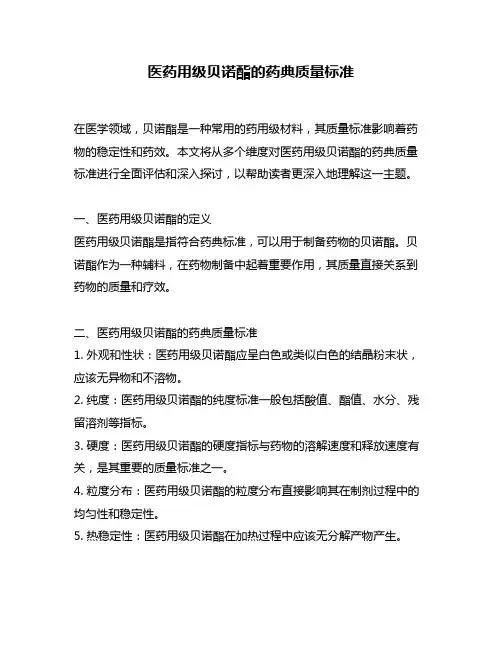 医药用级贝诺酯的药典质量标准