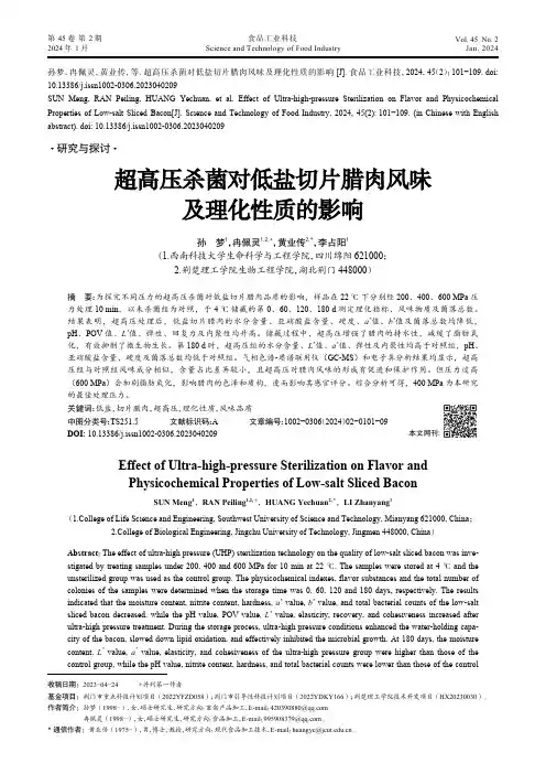 超高压杀菌对低盐切片腊肉风味及理化性质的影响