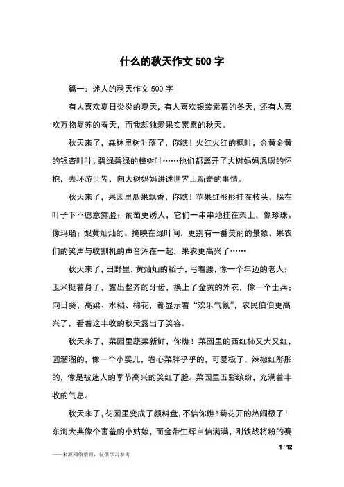 什么的秋天作文500字_