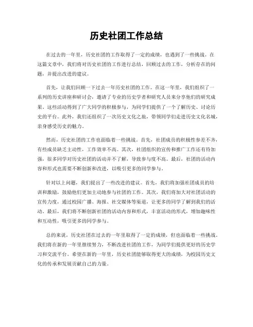 历史社团工作总结