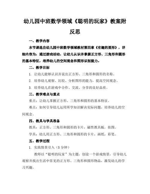 幼儿园中班数学领域《聪明的玩家》教案附反思