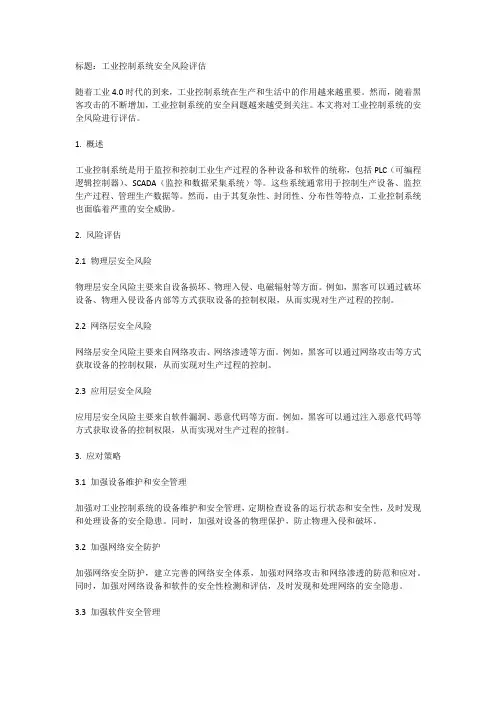 工业控制系统安全风险评估