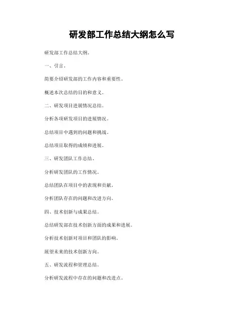 研发部工作总结大纲怎么写