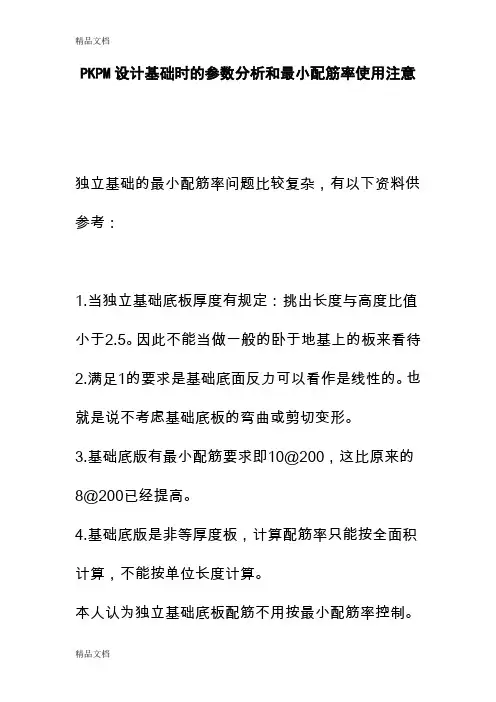 (整理)PKPM设计基础时的参数分析和最小配筋率使用注意事项.