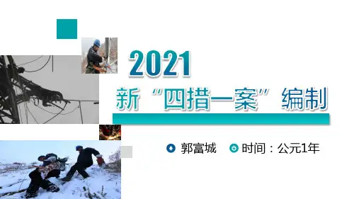 2021年新四措一案