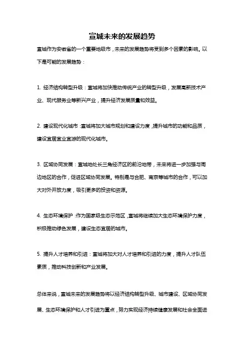 宣城未来的发展趋势