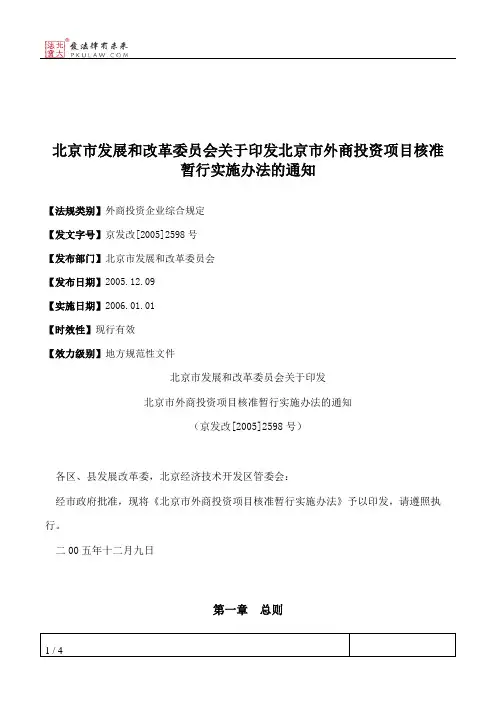 北京市发展和改革委员会关于印发北京市外商投资项目核准暂行实施