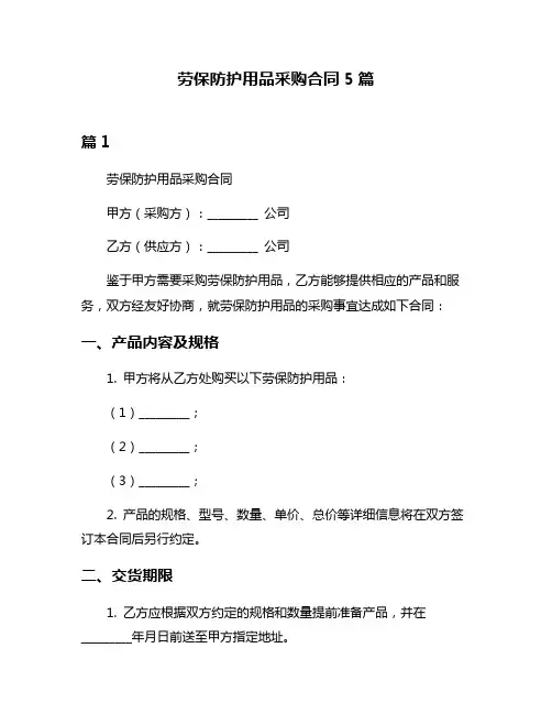 劳保防护用品采购合同5篇