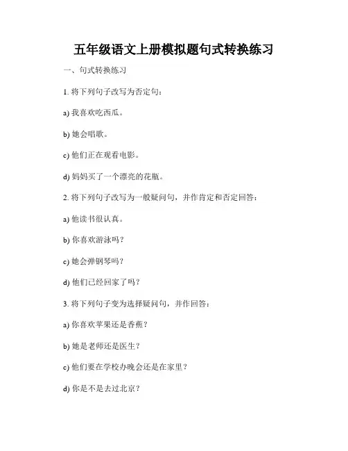 五年级语文上册模拟题句式转换练习