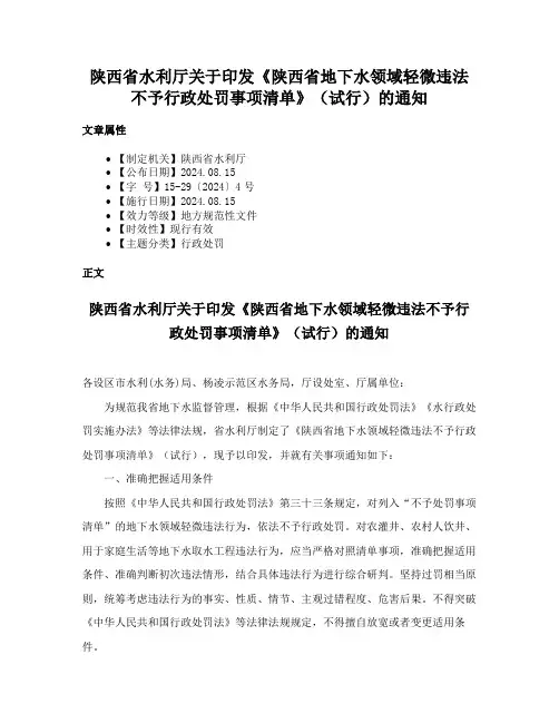 陕西省水利厅关于印发《陕西省地下水领域轻微违法不予行政处罚事项清单》（试行）的通知