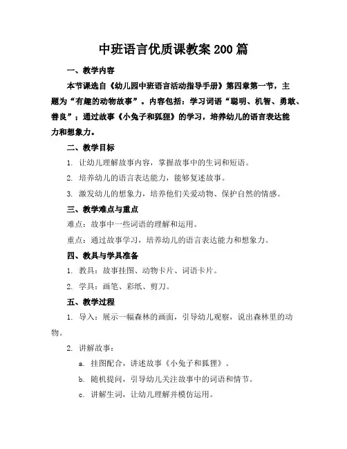 中班语言优质课教案200篇