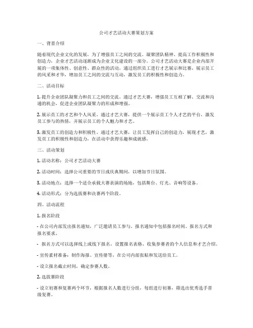 公司才艺活动大赛策划方案