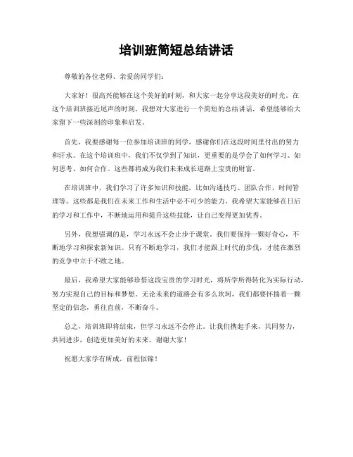 培训班简短总结讲话