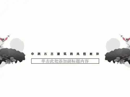 中西方古建筑的风格差异