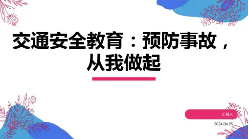 交通安全教育ppt：预防事故,从我做起 (1)