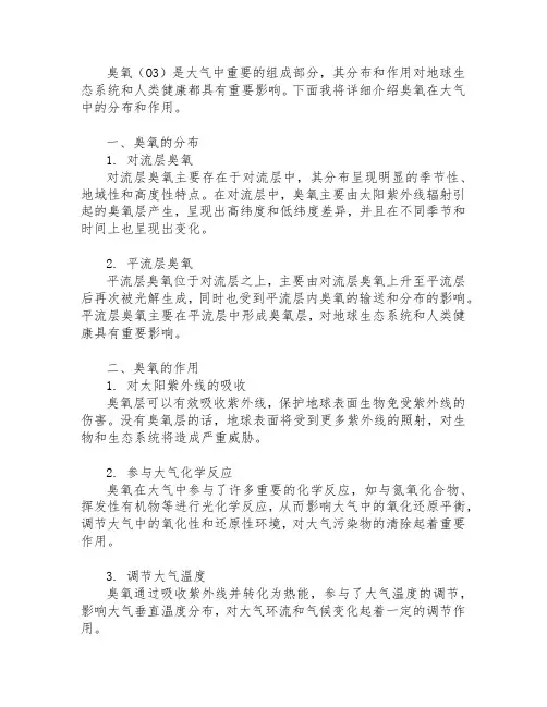 大气成分中臭氧的分布和作用
