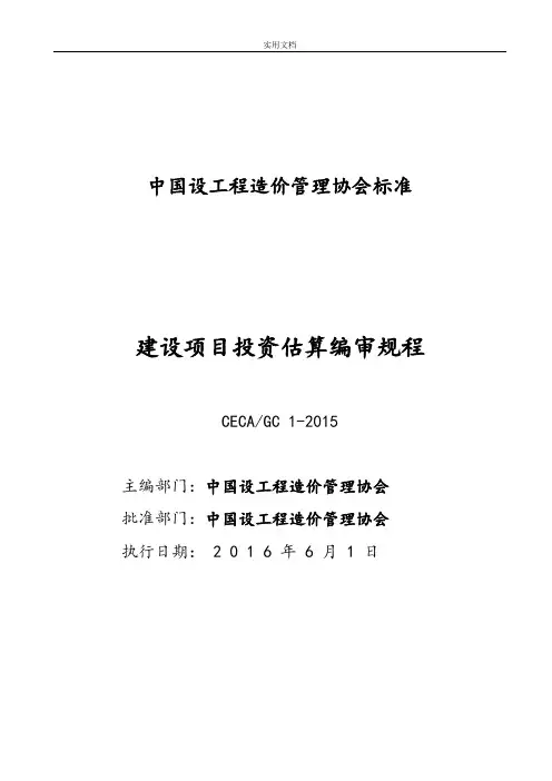 CECA／GC1-2015建设项目投资估算编审规程