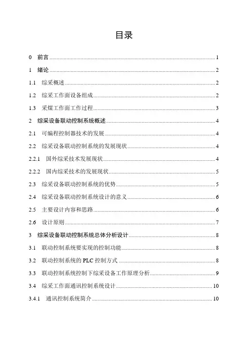 综采自动化控制系统设计方案