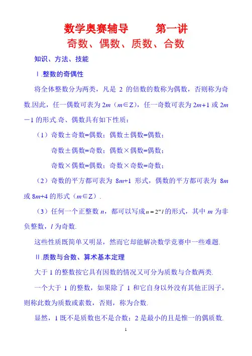 数学奥赛辅导 第一讲 奇数、偶数、质数、合数