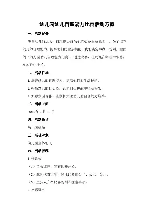幼儿园幼儿自理能力比赛活动方案