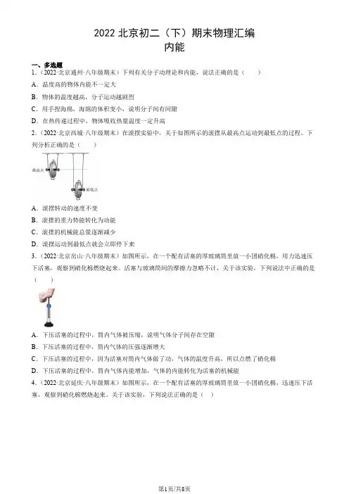 2022北京初二(下)期末物理汇编：内能