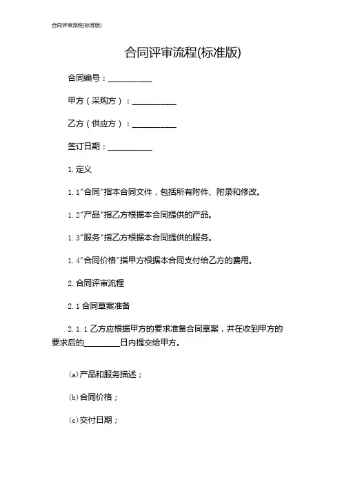 合同评审流程(标准版)