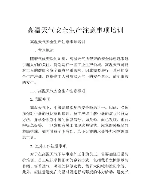 高温天气安全生产注意事项培训