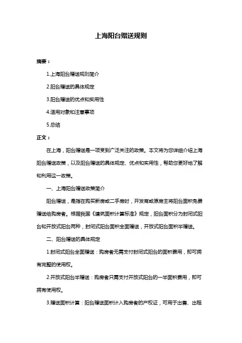 上海阳台赠送规则