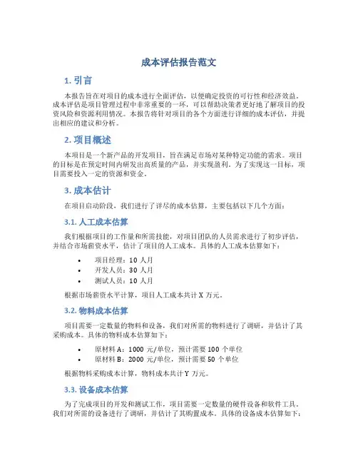 成本评估报告范文