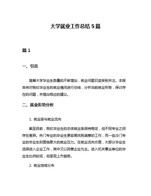 大学就业工作总结5篇