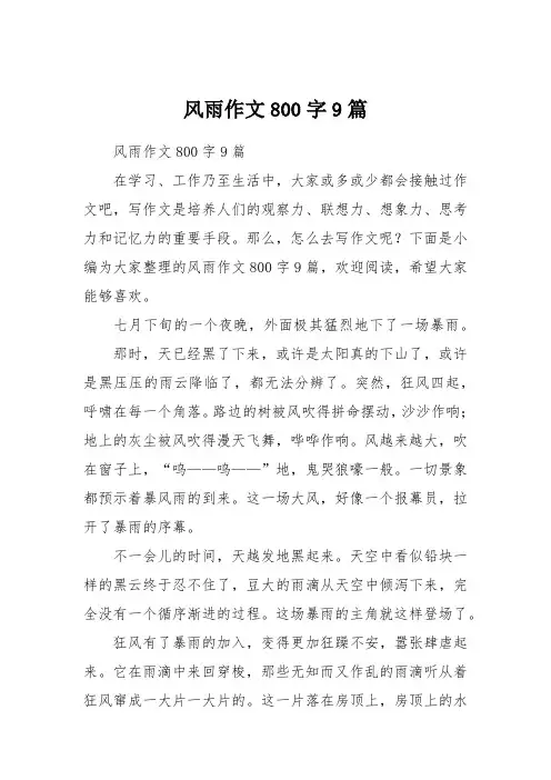 风雨作文800字9篇